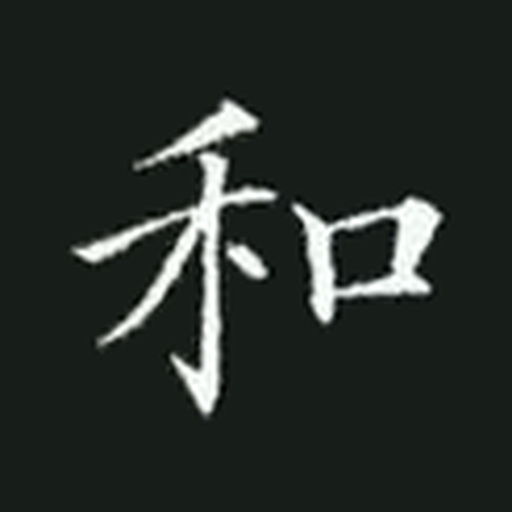 和